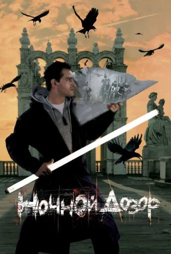 Ночной дозор (2004) онлайн бесплатно